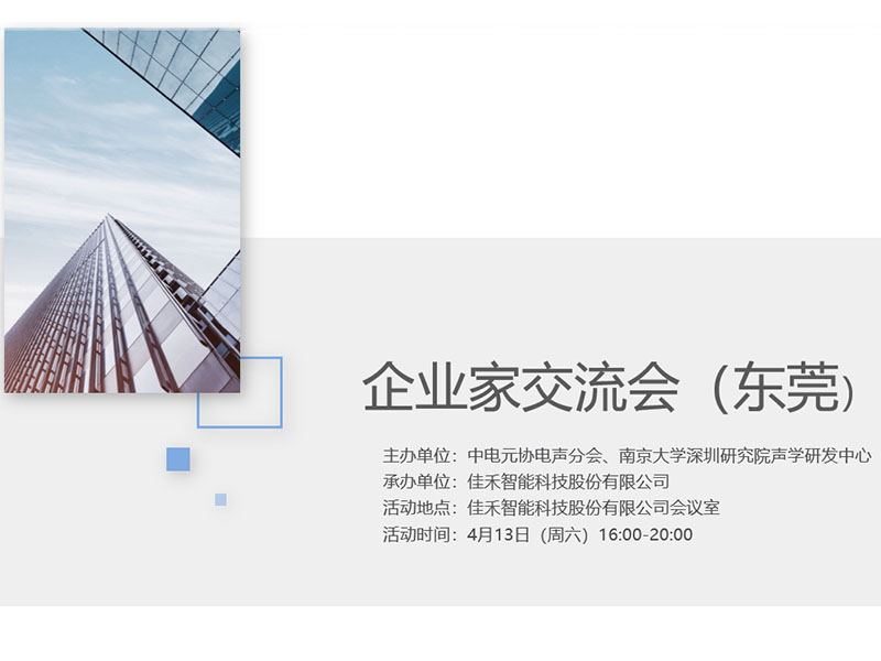 中电元协电声分会企业家交流会在玩彩网智能举行